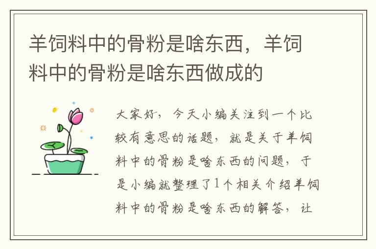 羊饲料中的骨粉是啥东西，羊饲料中的骨粉是啥东西做成的