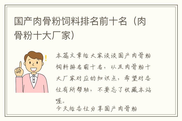 国产肉骨粉饲料排名前十名（肉骨粉十大厂家）