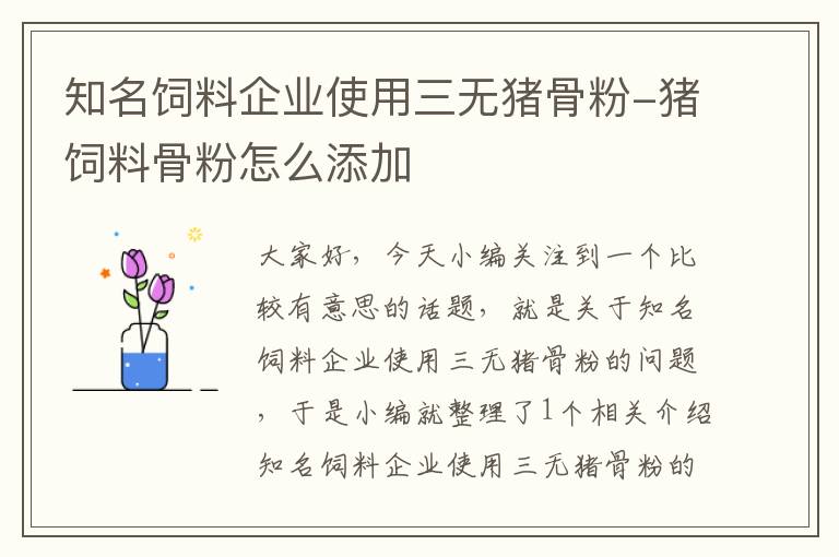 知名饲料企业使用三无猪骨粉-猪饲料骨粉怎么添加