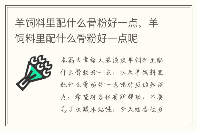 羊饲料里配什么骨粉好一点，羊饲料里配什么骨粉好一点呢