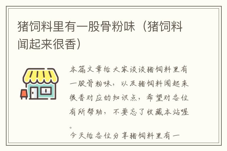 猪饲料里有一股骨粉味（猪饲料闻起来很香）