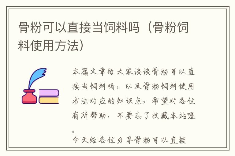 骨粉可以直接当饲料吗（骨粉饲料使用方法）