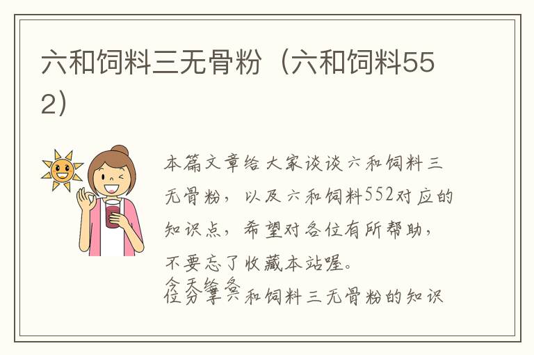 六和饲料三无骨粉（六和饲料552）