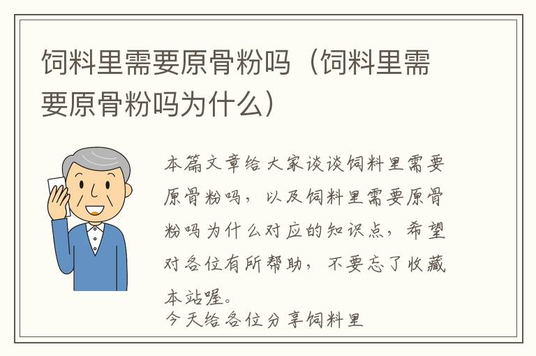 饲料里需要原骨粉吗（饲料里需要原骨粉吗为什么）