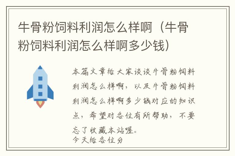 牛骨粉饲料利润怎么样啊（牛骨粉饲料利润怎么样啊多少钱）