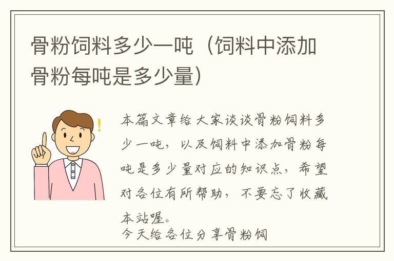 骨粉饲料多少一吨（饲料中添加骨粉每吨是多少量）