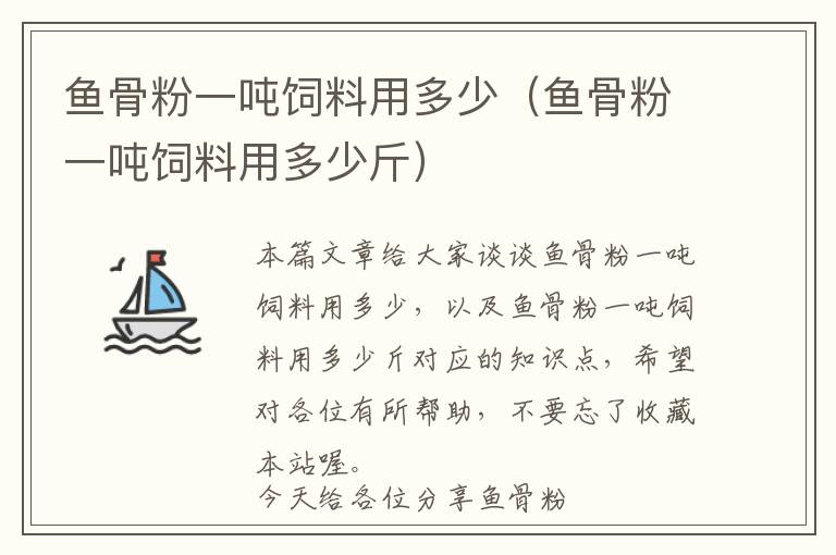 鱼骨粉一吨饲料用多少（鱼骨粉一吨饲料用多少斤）