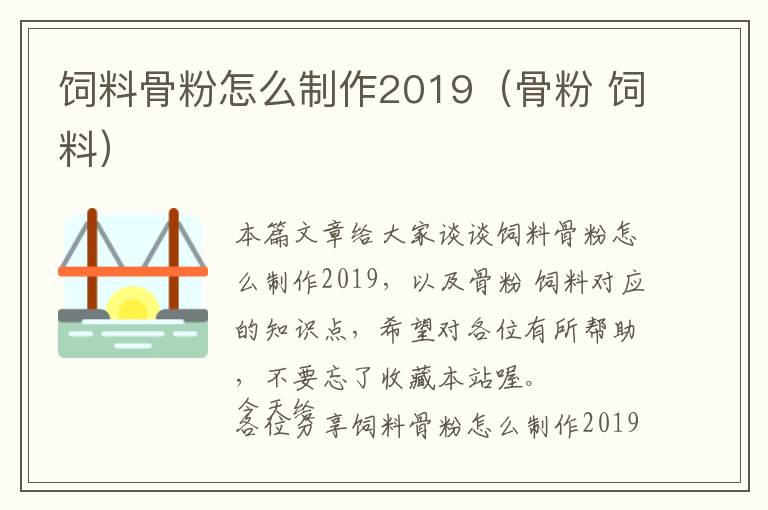 饲料骨粉怎么制作2019（骨粉 饲料）