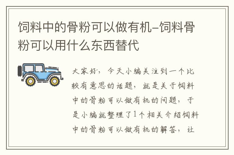 饲料中的骨粉可以做有机-饲料骨粉可以用什么东西替代