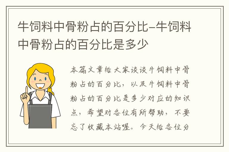 牛饲料中骨粉占的百分比-牛饲料中骨粉占的百分比是多少