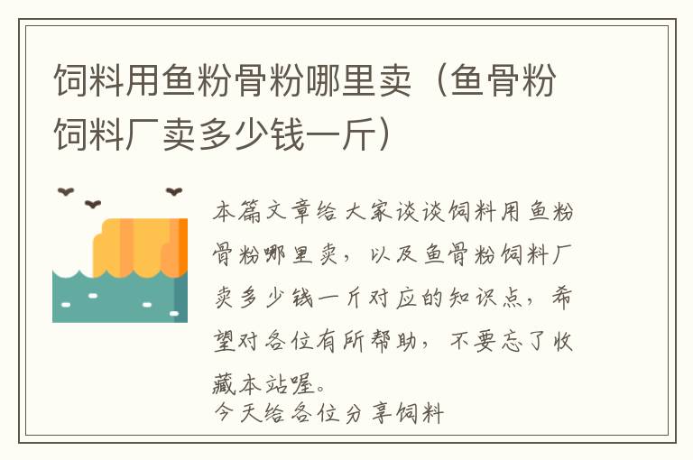 饲料用鱼粉骨粉哪里卖（鱼骨粉饲料厂卖多少钱一斤）