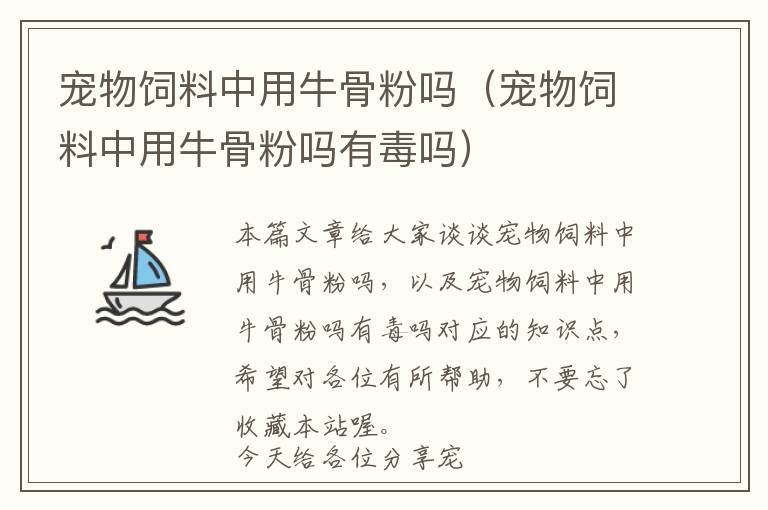 宠物饲料中用牛骨粉吗（宠物饲料中用牛骨粉吗有毒吗）