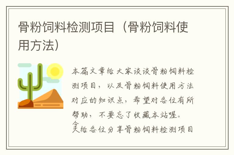 骨粉饲料检测项目（骨粉饲料使用方法）