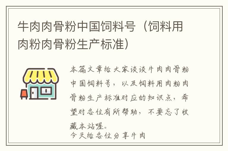 牛肉肉骨粉中国饲料号（饲料用肉粉肉骨粉生产标准）