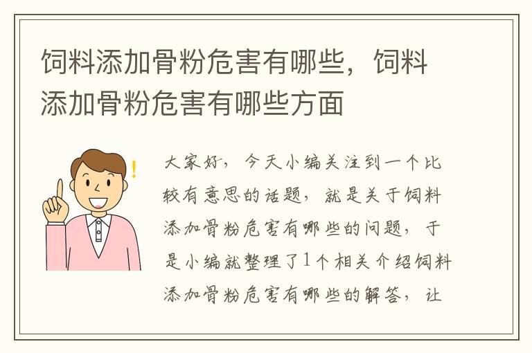 饲料添加骨粉危害有哪些，饲料添加骨粉危害有哪些方面