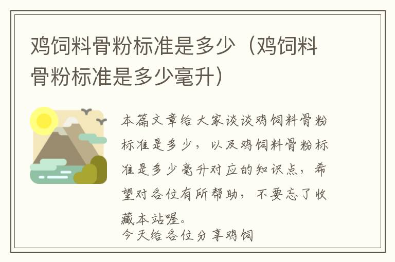 鸡饲料骨粉标准是多少（鸡饲料骨粉标准是多少毫升）