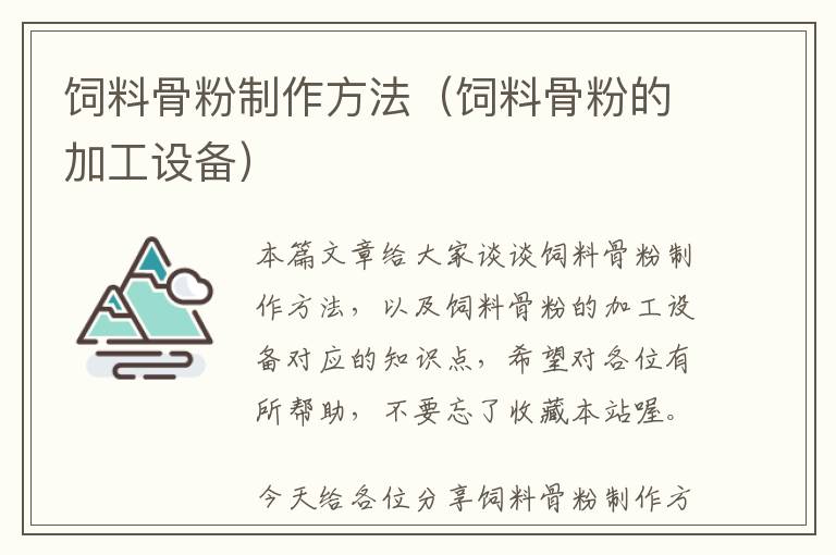 饲料骨粉制作方法（饲料骨粉的加工设备）