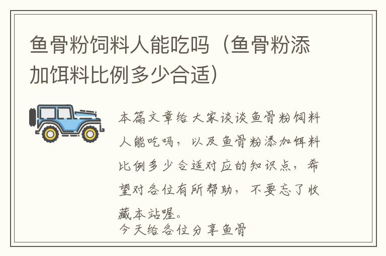 鱼骨粉饲料人能吃吗（鱼骨粉添加饵料比例多少合适）