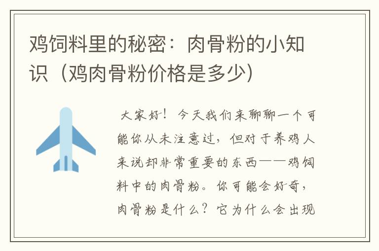 鸡饲料里的秘密：肉骨粉的小知识（鸡肉骨粉价格是多少）