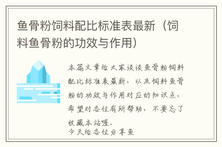 鱼骨粉饲料配比标准表最新（饲料鱼骨粉的功效与作用）