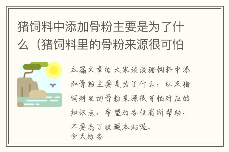 猪饲料中添加骨粉主要是为了什么（猪饲料里的骨粉来源很可怕）