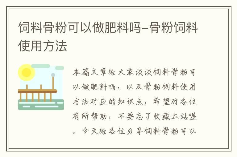 饲料骨粉可以做肥料吗-骨粉饲料使用方法