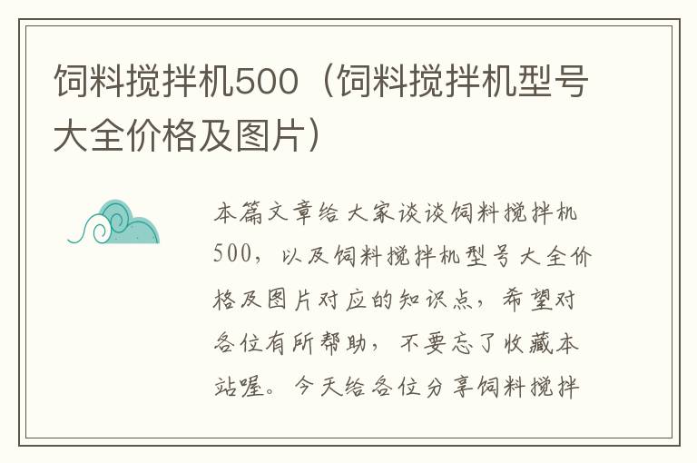 饲料搅拌机500（饲料搅拌机型号大全价格及图片）