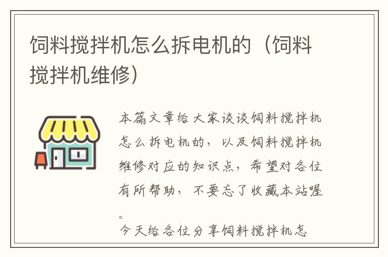 饲料搅拌机怎么拆电机的（饲料搅拌机维修）