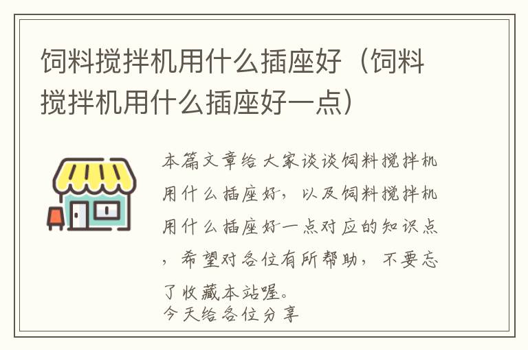 饲料搅拌机用什么插座好（饲料搅拌机用什么插座好一点）