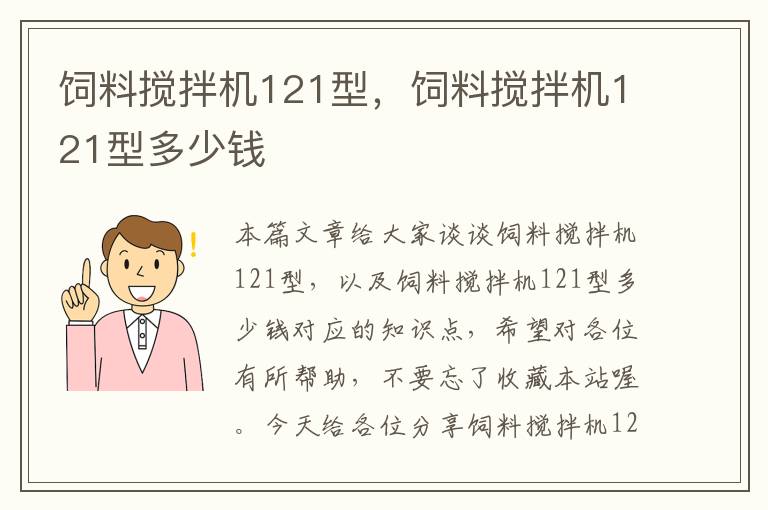 饲料搅拌机121型，饲料搅拌机121型多少钱