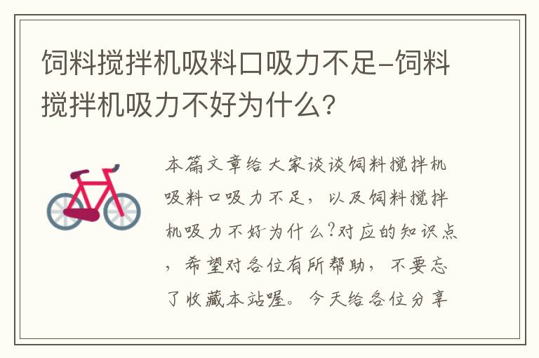 饲料搅拌机吸料口吸力不足-饲料搅拌机吸力不好为什么?