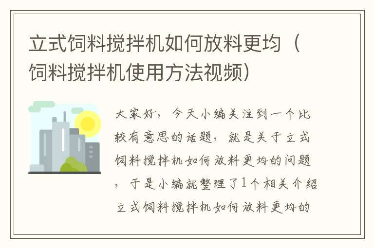 立式饲料搅拌机如何放料更均（饲料搅拌机使用方法视频）