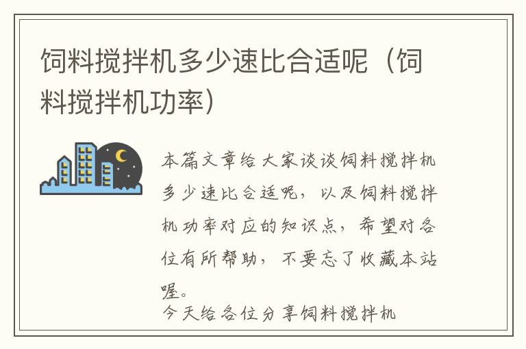 饲料搅拌机多少速比合适呢（饲料搅拌机功率）