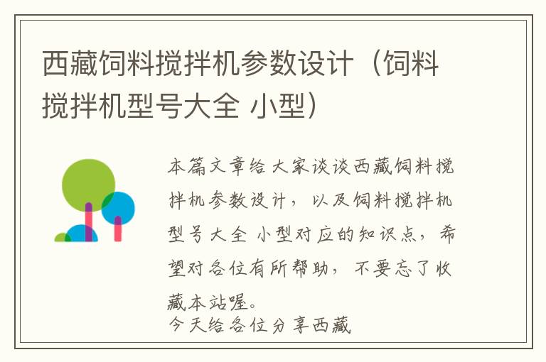 西藏饲料搅拌机参数设计（饲料搅拌机型号大全 小型）