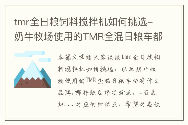 tmr全日粮饲料搅拌机如何挑选-奶牛牧场使用的TMR全混日粮车都有什么品牌,哪种综合评定好点。_百度知...