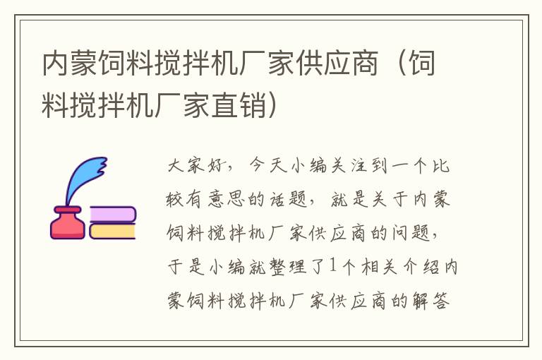 内蒙饲料搅拌机厂家供应商（饲料搅拌机厂家直销）