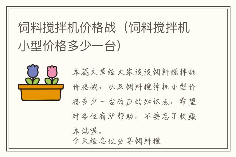 饲料搅拌机价格战（饲料搅拌机小型价格多少一台）