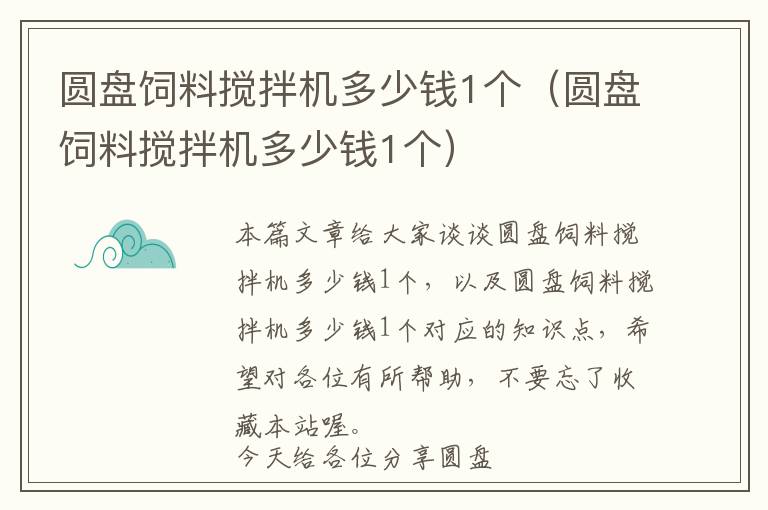 圆盘饲料搅拌机多少钱1个（圆盘饲料搅拌机多少钱1个）