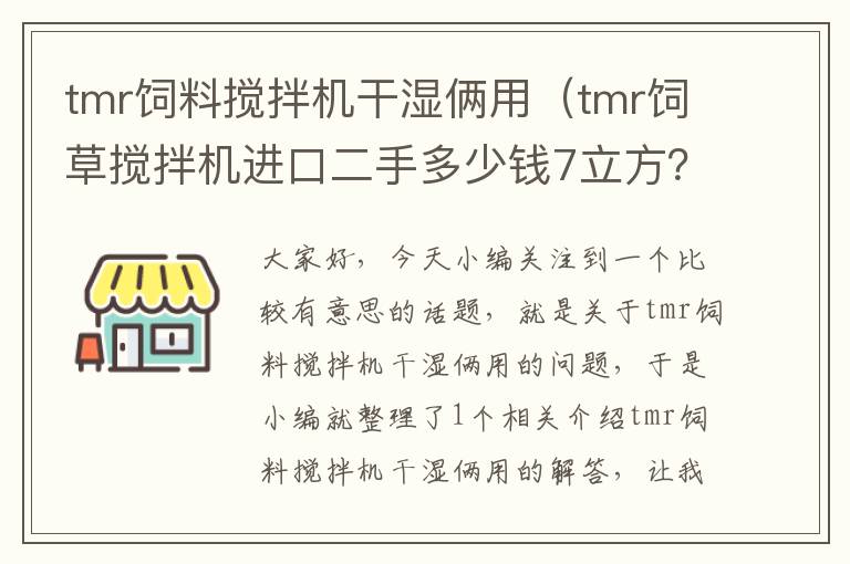 tmr饲料搅拌机干湿俩用（tmr饲草搅拌机进口二手多少钱7立方？）