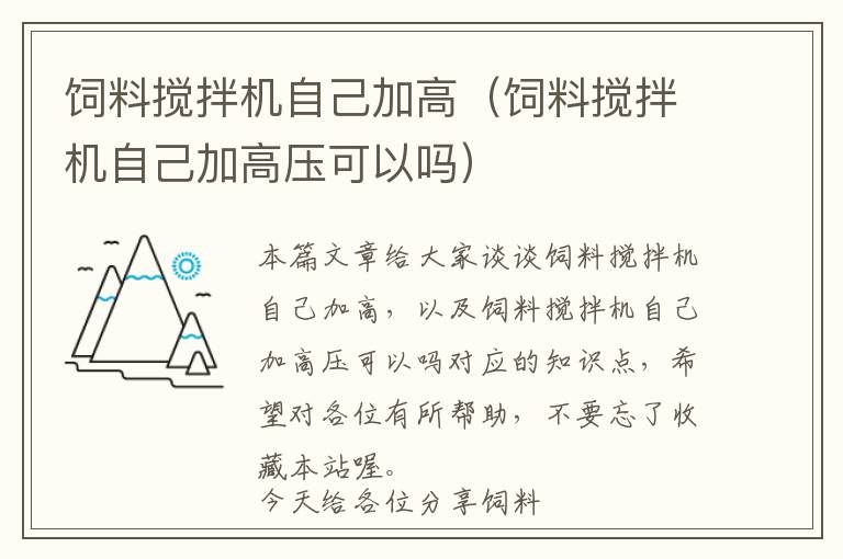 饲料搅拌机自己加高（饲料搅拌机自己加高压可以吗）