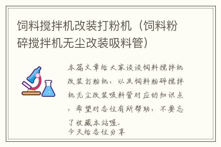 饲料搅拌机改装打粉机（饲料粉碎搅拌机无尘改装吸料管）