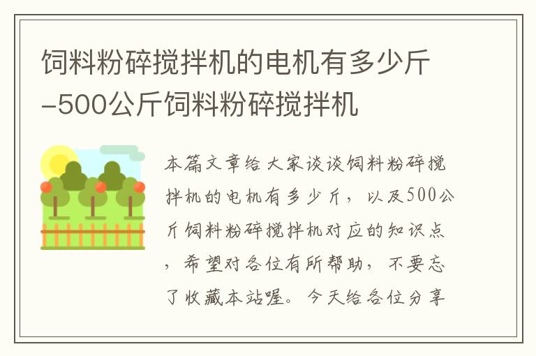 饲料粉碎搅拌机的电机有多少斤-500公斤饲料粉碎搅拌机