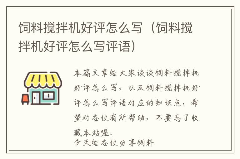 饲料搅拌机好评怎么写（饲料搅拌机好评怎么写评语）