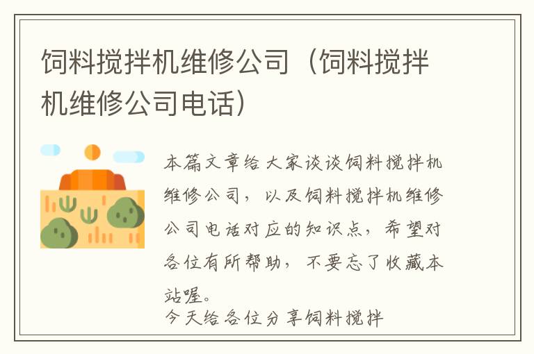 饲料搅拌机维修公司（饲料搅拌机维修公司电话）