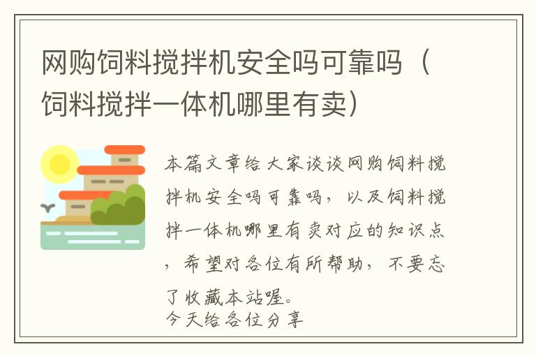 网购饲料搅拌机安全吗可靠吗（饲料搅拌一体机哪里有卖）