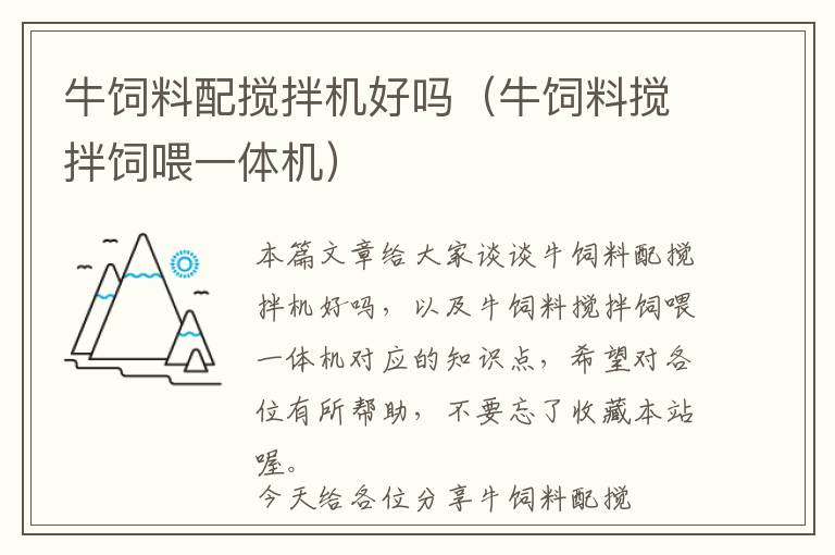 牛饲料配搅拌机好吗（牛饲料搅拌饲喂一体机）