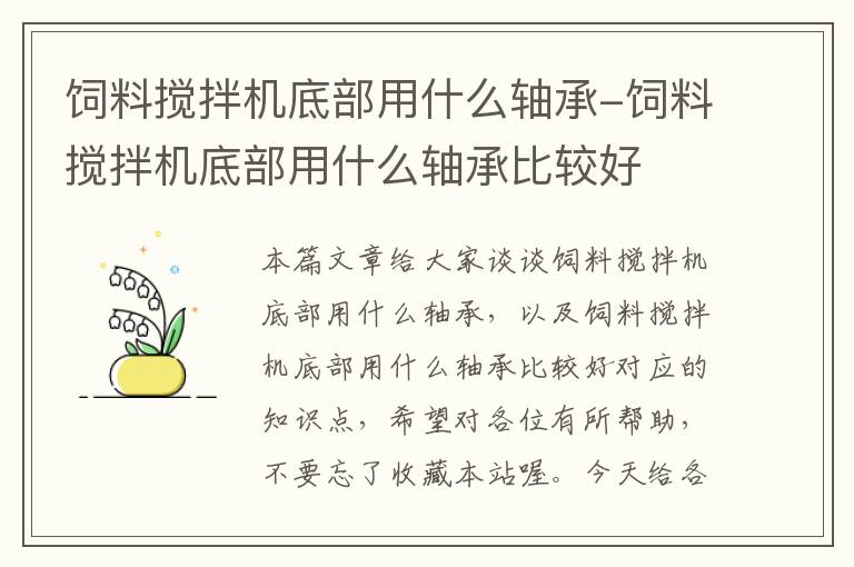 饲料搅拌机底部用什么轴承-饲料搅拌机底部用什么轴承比较好