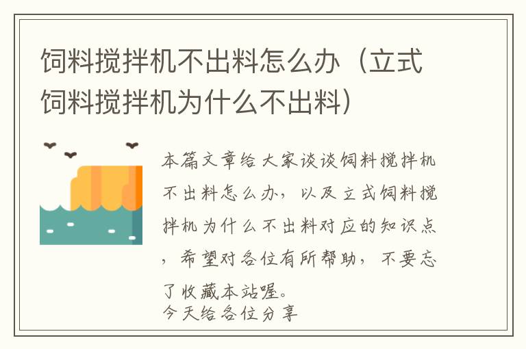 饲料搅拌机不出料怎么办（立式饲料搅拌机为什么不出料）