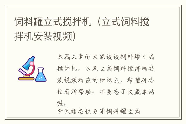 饲料罐立式搅拌机（立式饲料搅拌机安装视频）