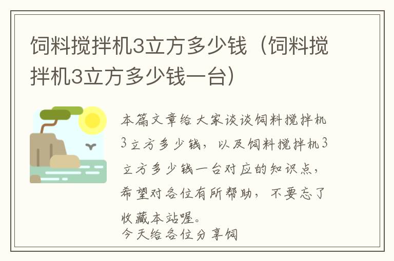 饲料搅拌机3立方多少钱（饲料搅拌机3立方多少钱一台）